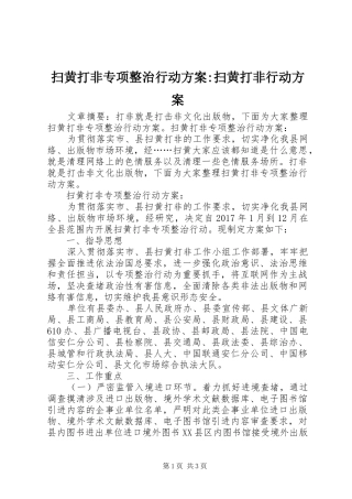 扫黄打非专项整治行动实施方案-扫黄打非行动实施方案