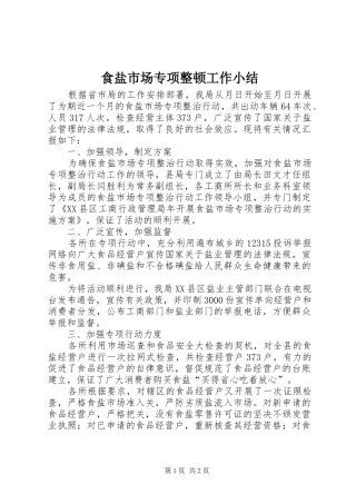 食盐市场专项整顿工作小结