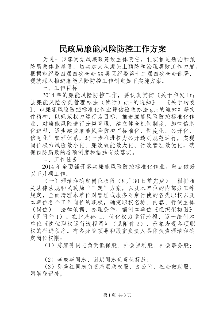 民政局廉能风险防控工作方案_第1页