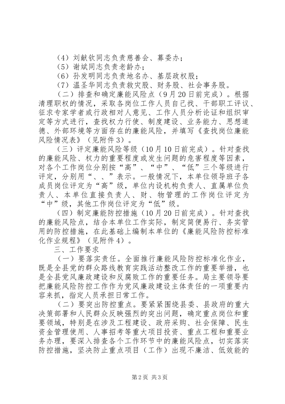 民政局廉能风险防控工作方案_第2页