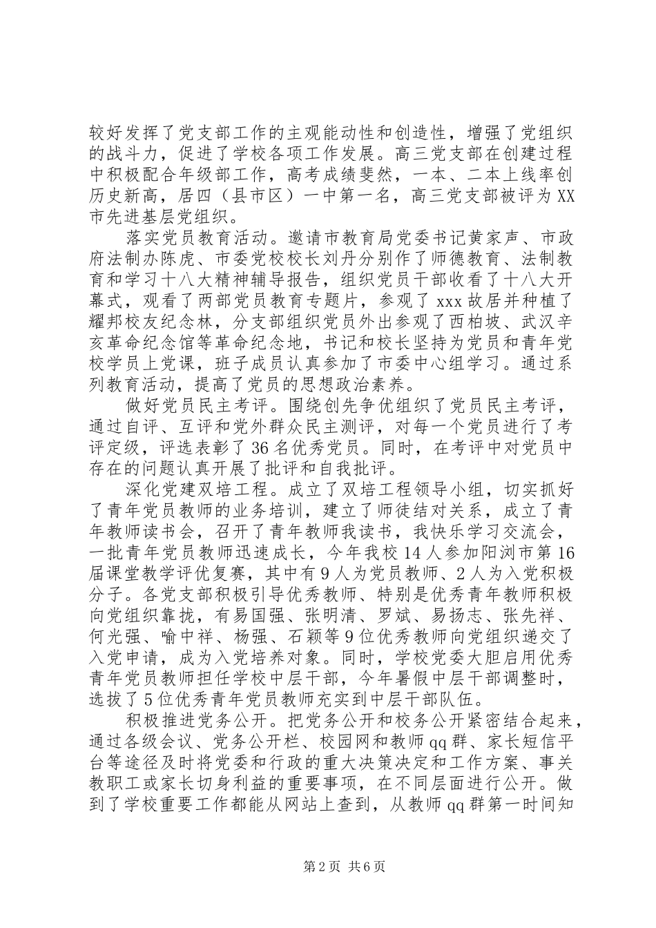 阳浏一中党委学年党建工作总结_第2页