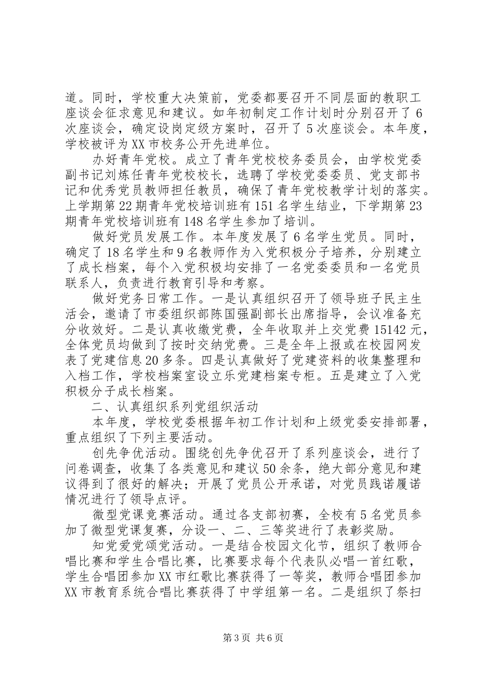 阳浏一中党委学年党建工作总结_第3页