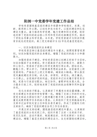 阳浏一中党委学年党建工作总结
