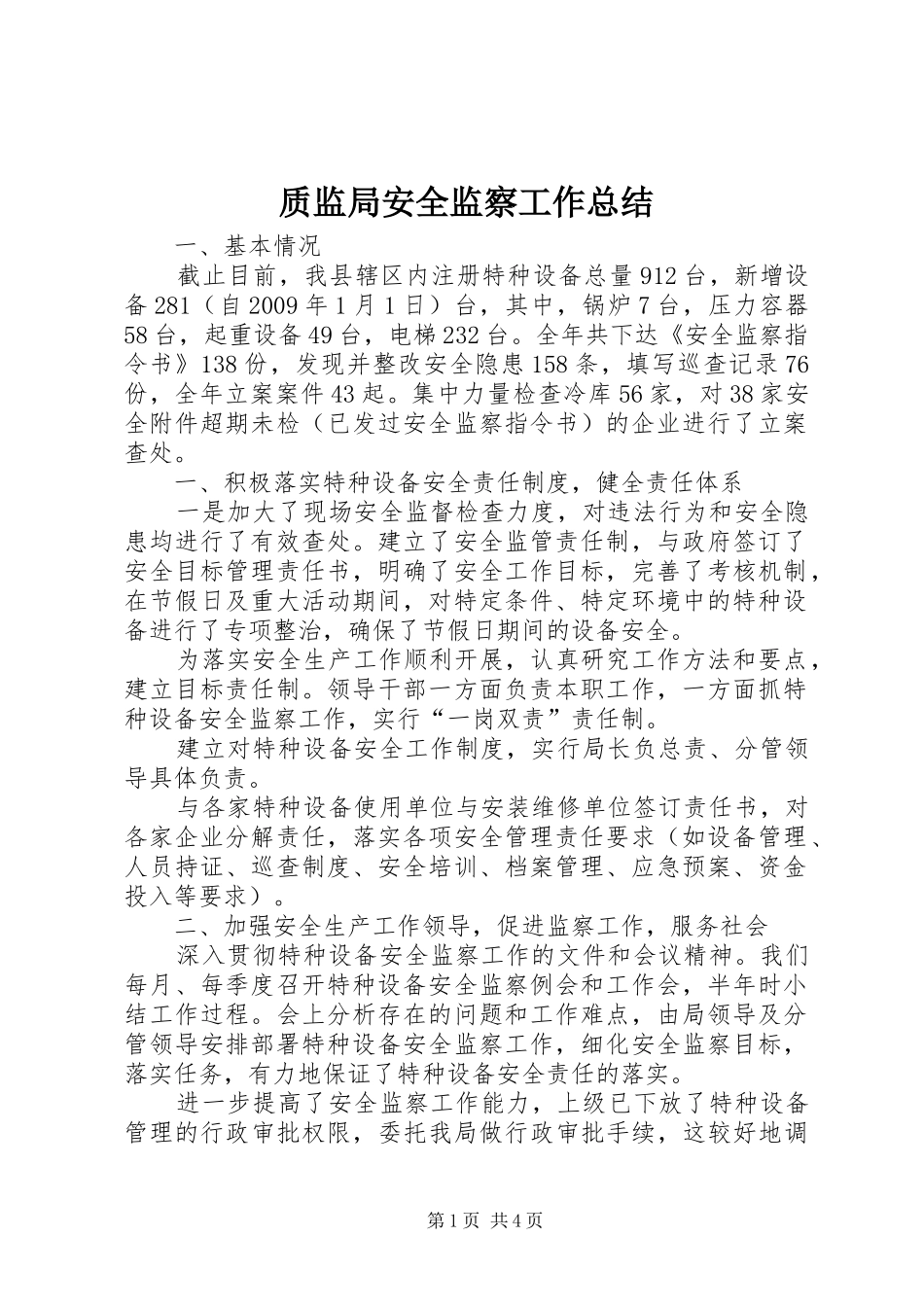 质监局安全监察工作总结_第1页