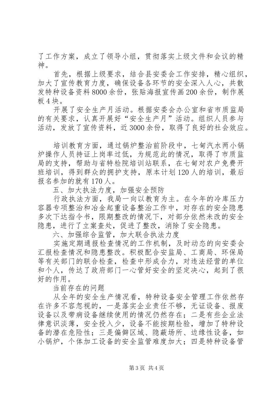 质监局安全监察工作总结_第3页