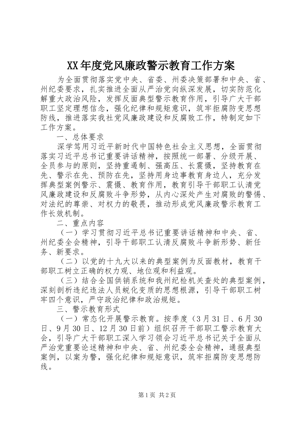 XX年度党风廉政警示教育工作实施方案_第1页