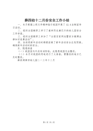 薛四幼十二月份安全工作小结