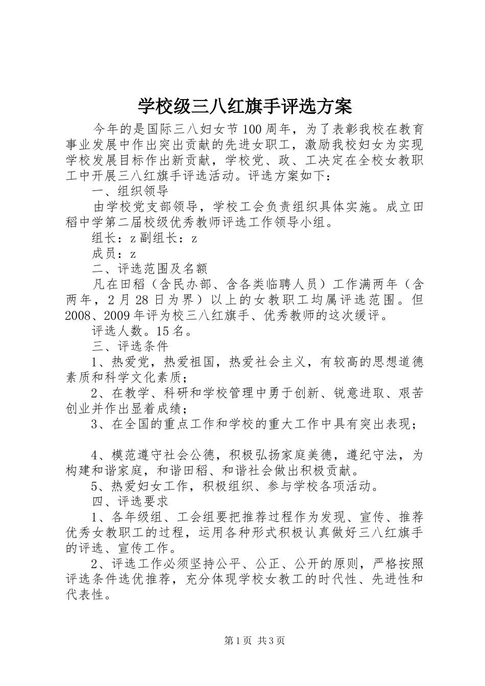学校级三八红旗手评选实施方案_第1页
