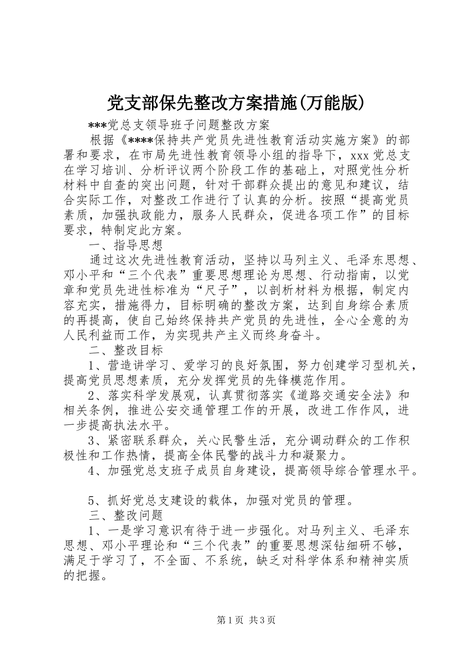 党支部保先整改实施方案措施(万能版)_第1页
