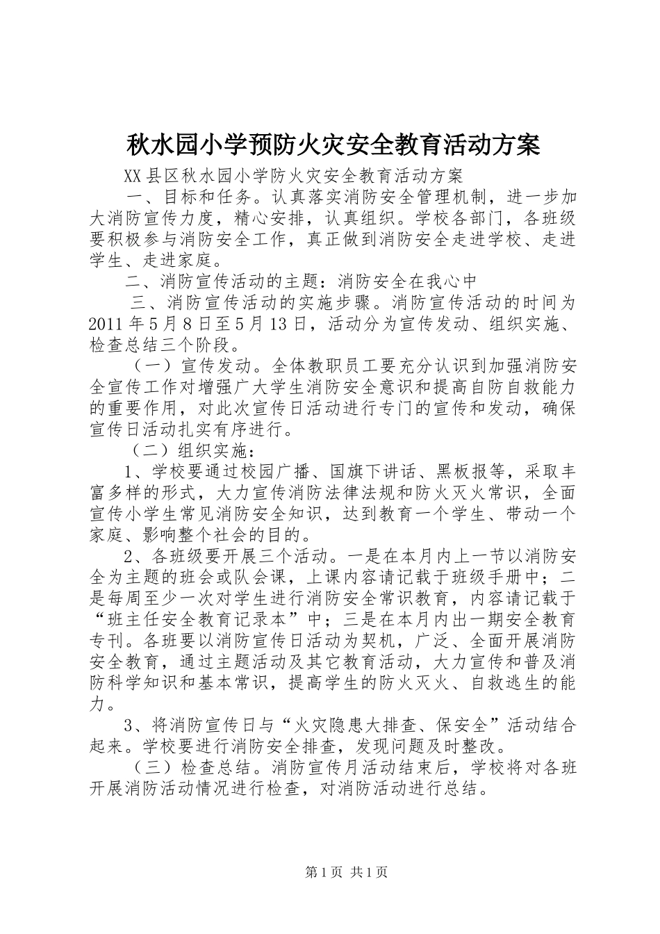 秋水园小学预防火灾安全教育活动实施方案_第1页