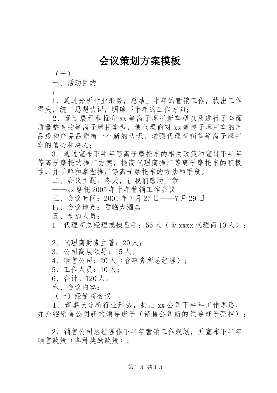 会议策划实施方案模板_第1页