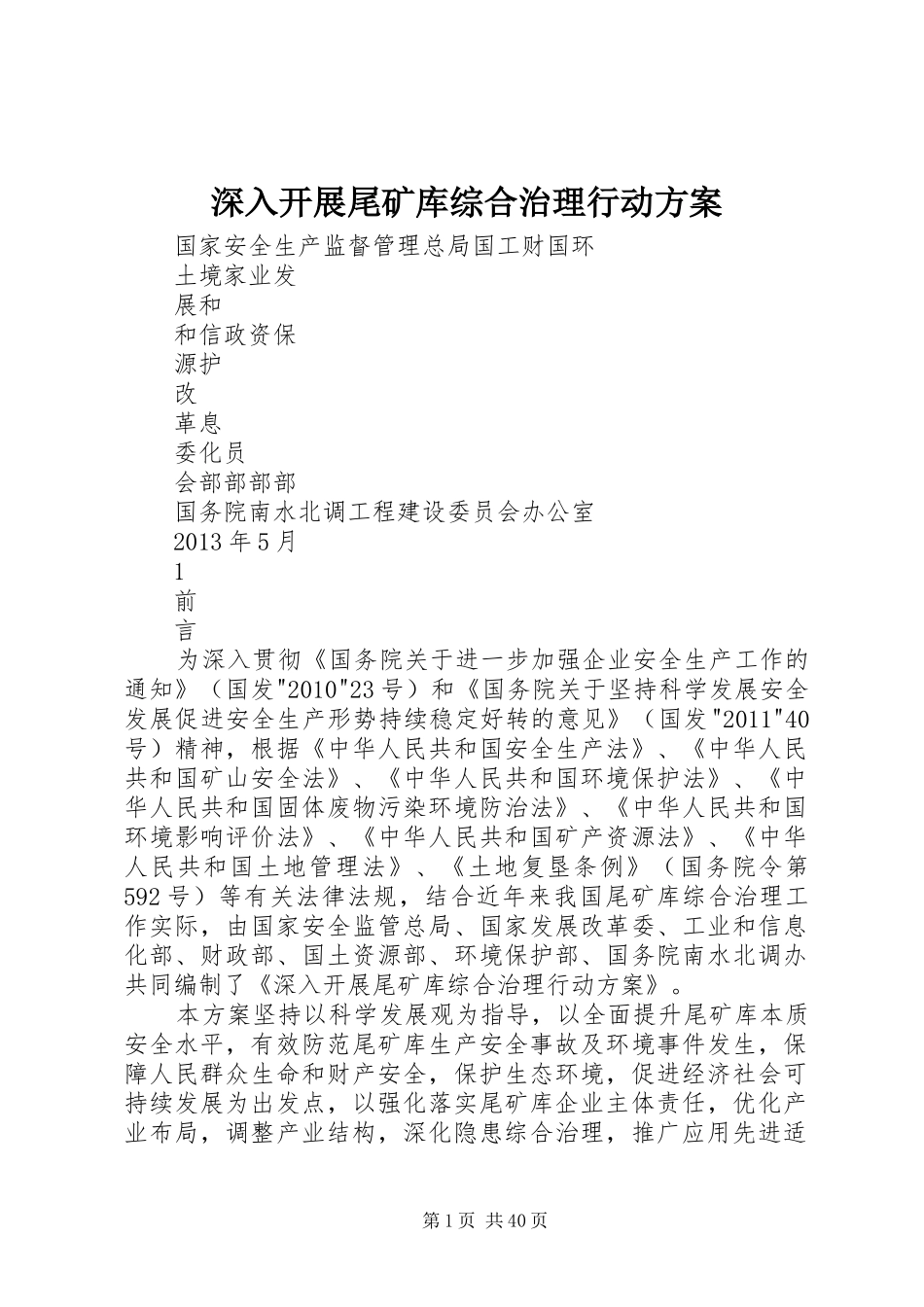 深入开展尾矿库综合治理行动实施方案_第1页