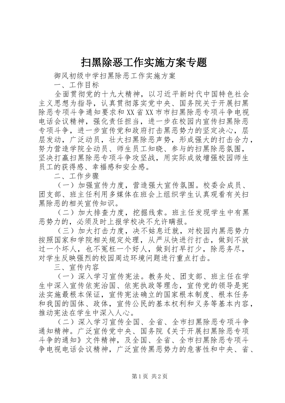 扫黑除恶工作实施方案专题_第1页