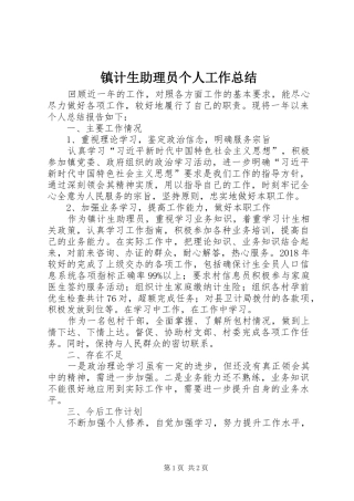 镇计生助理员个人工作总结