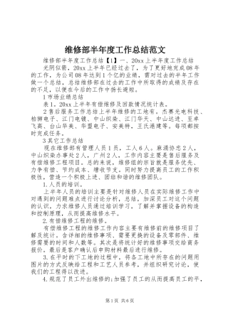 维修部半年度工作总结范文