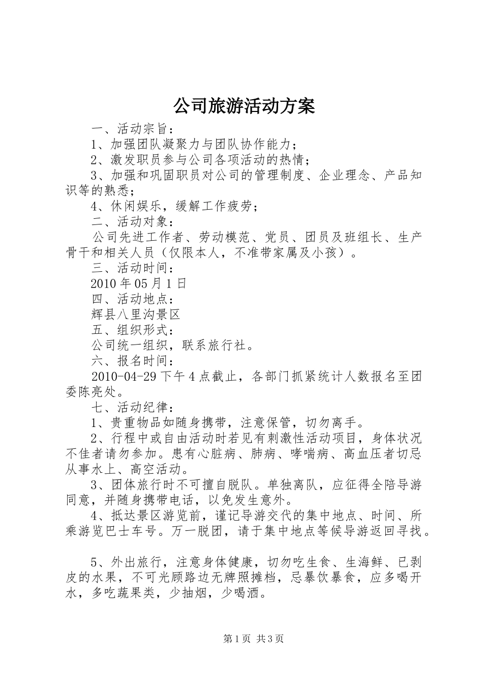 公司旅游活动实施方案_第1页