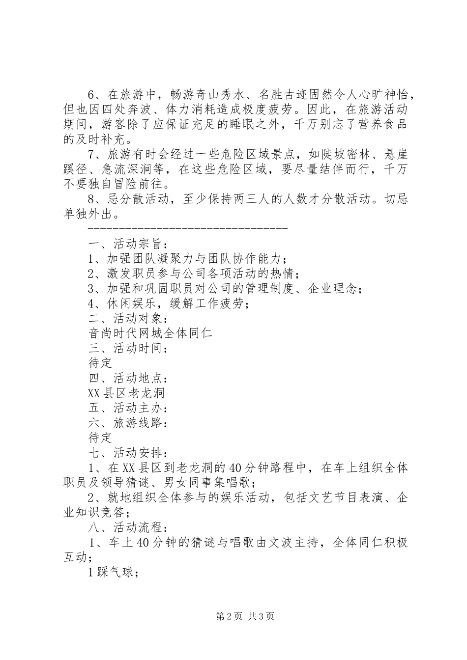 公司旅游活动实施方案_第2页