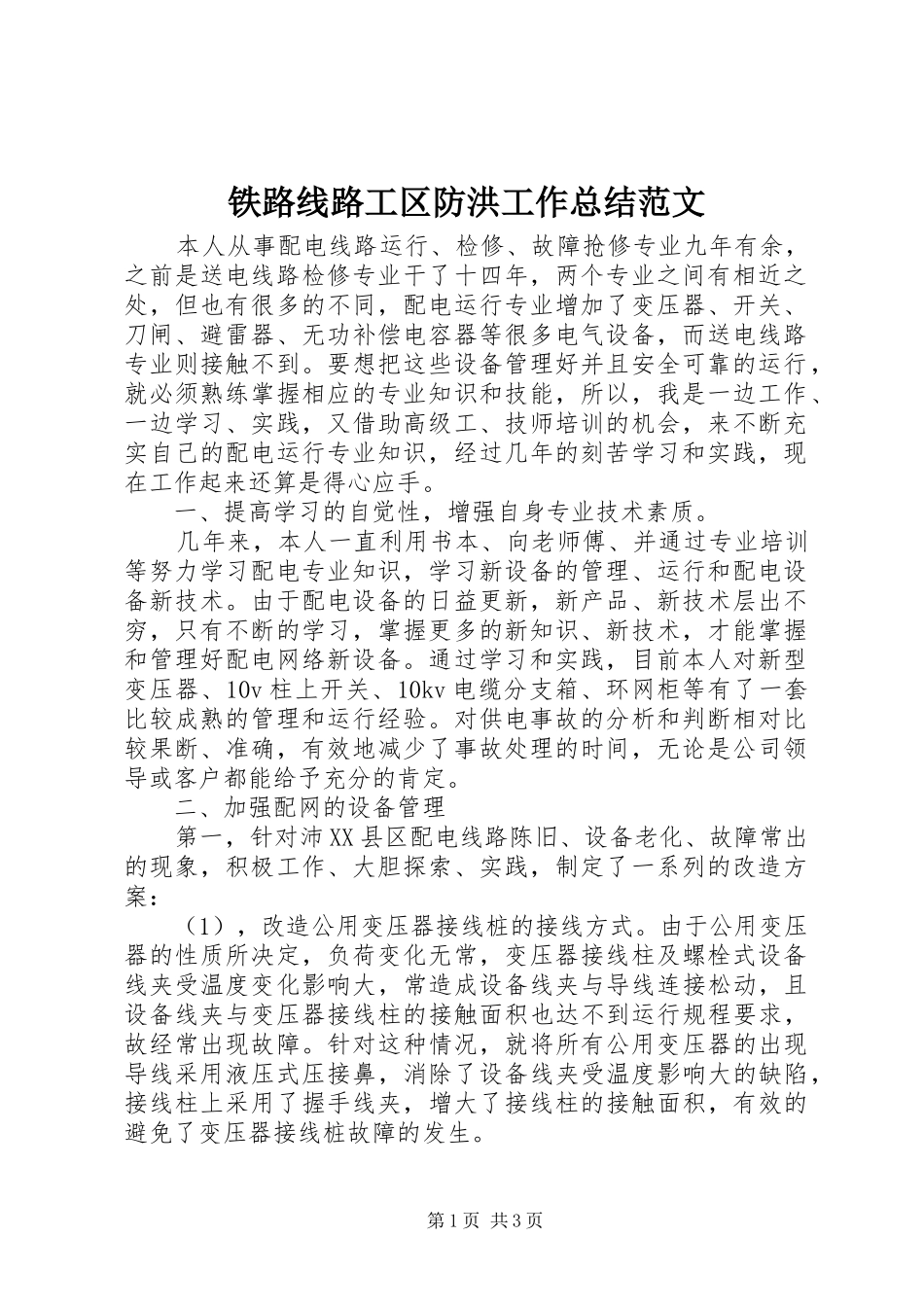 铁路线路工区防洪工作总结范文_第1页