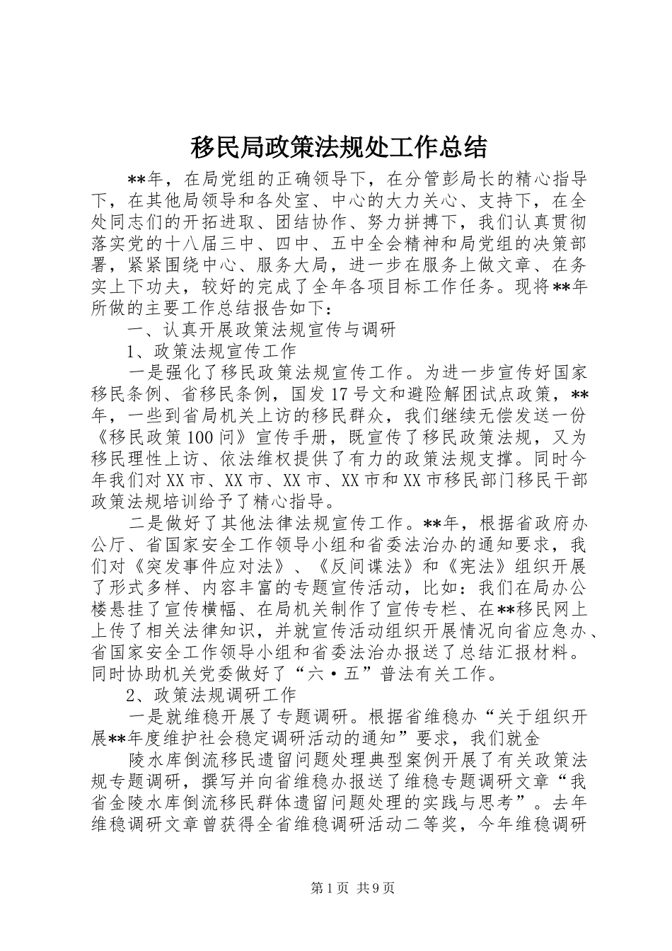 移民局政策法规处工作总结_第1页