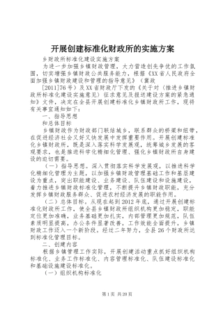 开展创建标准化财政所的实施方案
