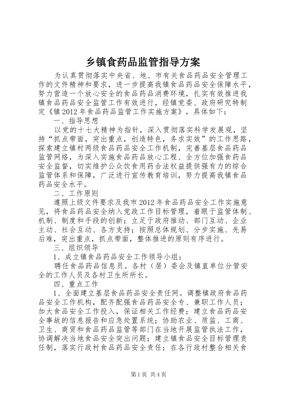 乡镇食药品监管指导实施方案_第1页