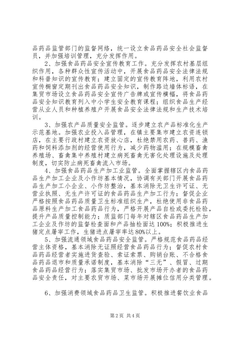 乡镇食药品监管指导实施方案_第2页