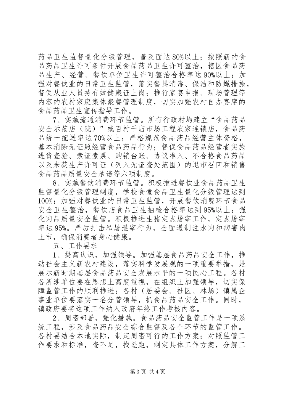 乡镇食药品监管指导实施方案_第3页