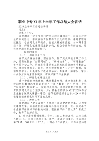职业中专XX年上半年工作总结大会讲话
