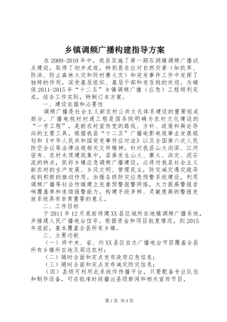 乡镇调频广播构建指导实施方案