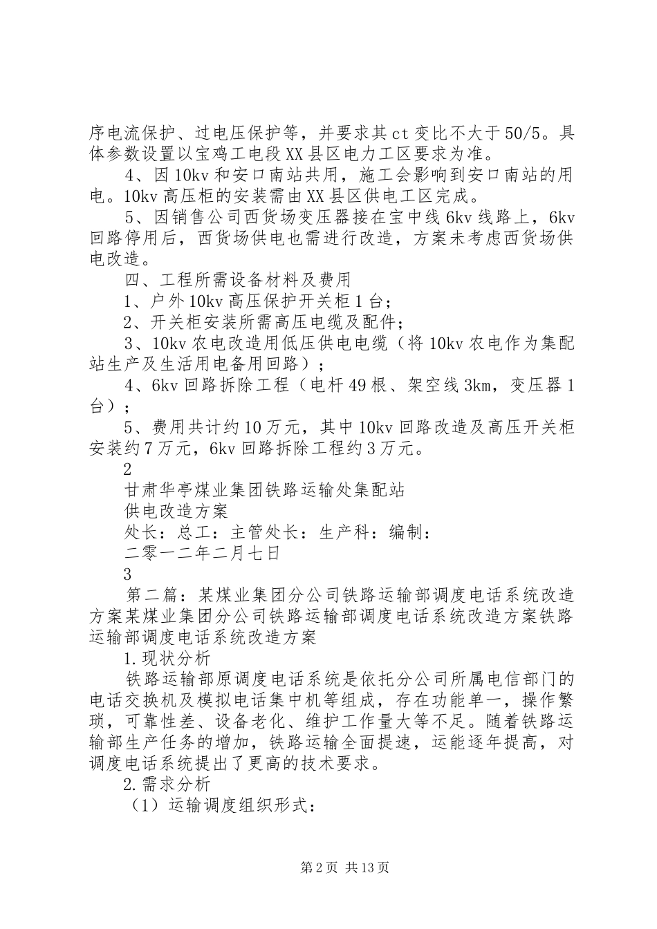 甘肃华亭煤业集团铁路运输处集配站供电改造实施方案_第2页