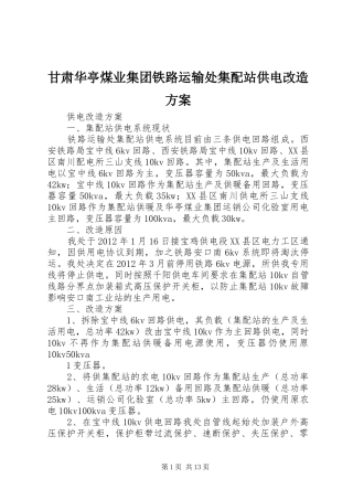 甘肃华亭煤业集团铁路运输处集配站供电改造实施方案