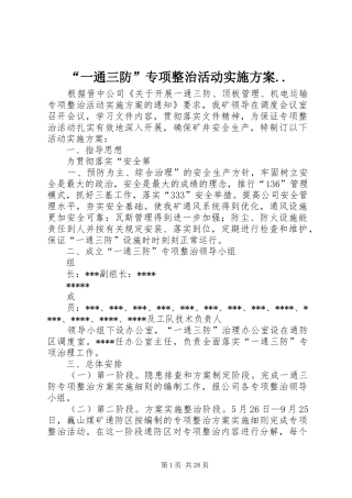 “一通三防”专项整治活动方案..