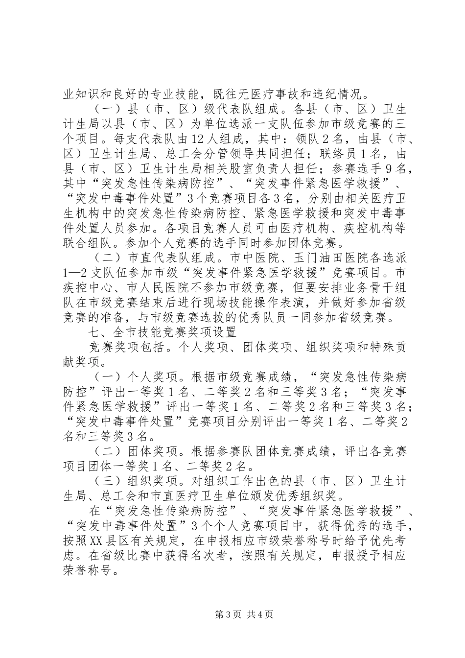 全市卫生应急技能竞赛活动方案_第3页