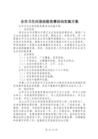 全市卫生应急技能竞赛活动方案