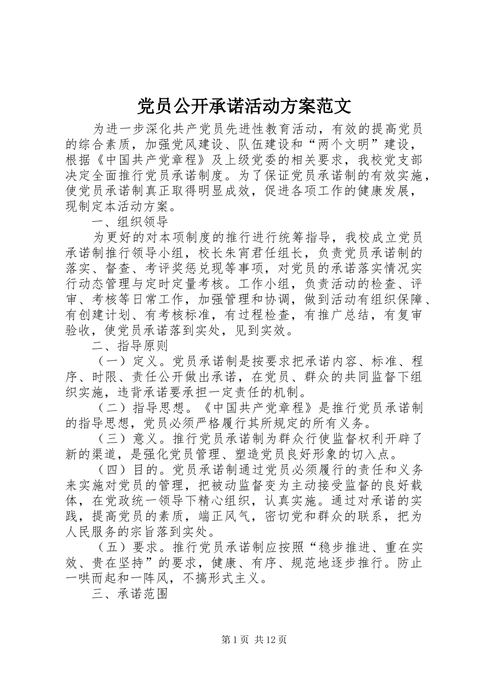 党员公开承诺活动实施方案范文_第1页