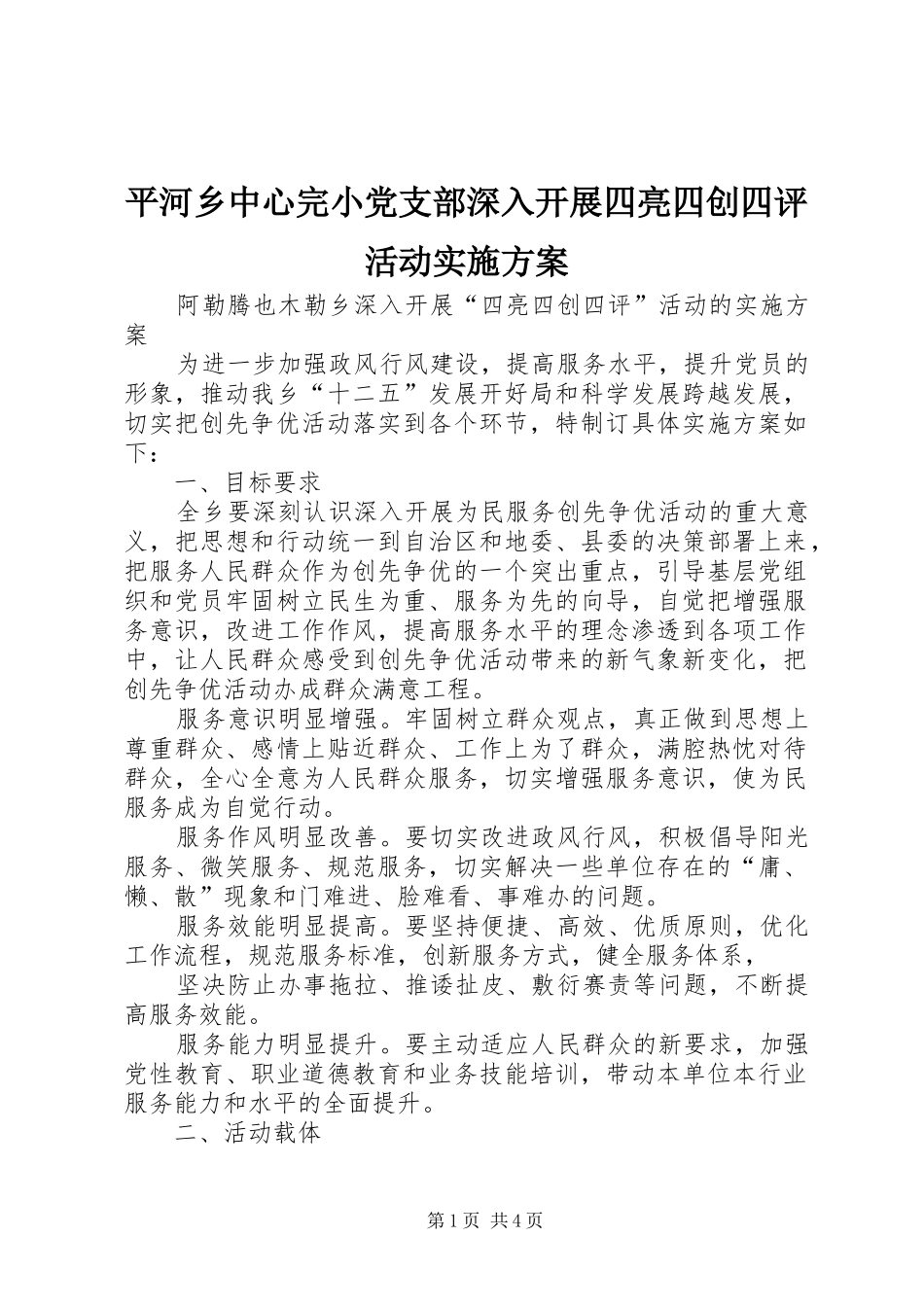 平河乡中心完小党支部深入开展四亮四创四评活动实施方案_第1页