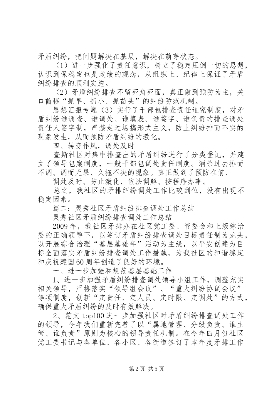 社区矛盾纠纷排查工作总结_第2页