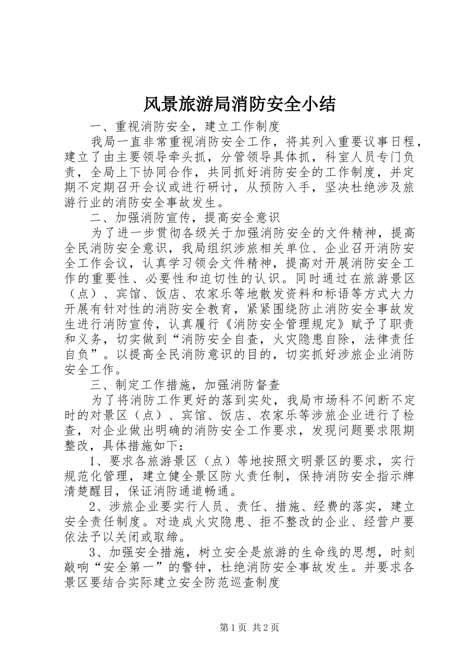 风景旅游局消防安全小结_第1页