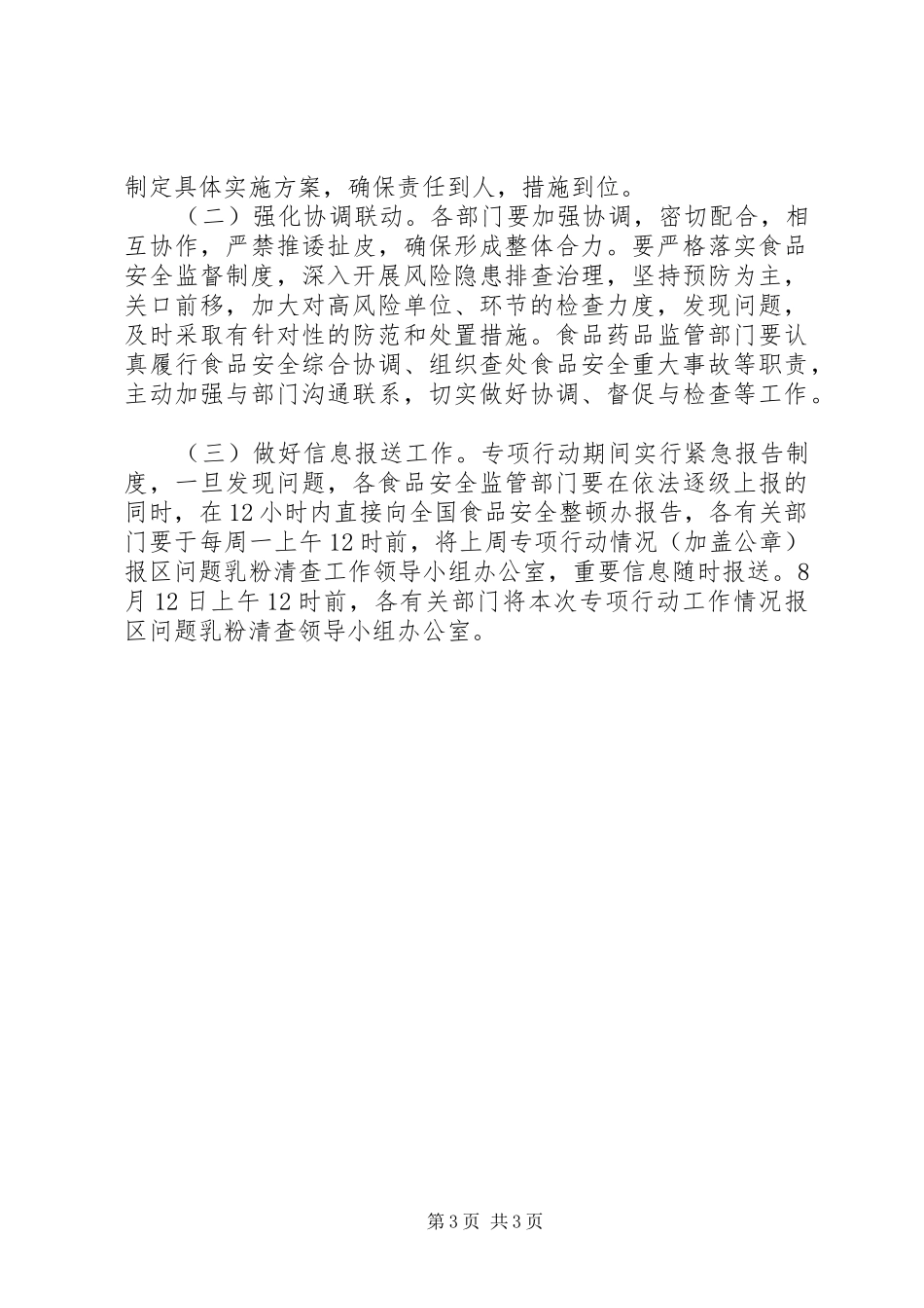 区政办问题乳粉清查方案_第3页