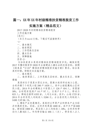 篇一：XX年XX年村级精准扶贫精准脱贫工作实施方案（精品范文）