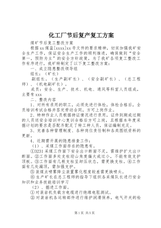 化工厂节后复产复工实施方案