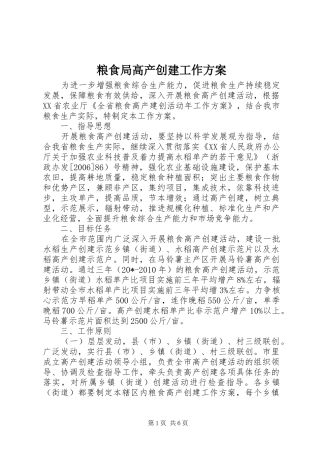 粮食局高产创建工作方案