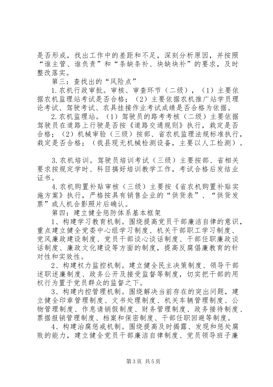 农机局预防风险点工作方案_第3页