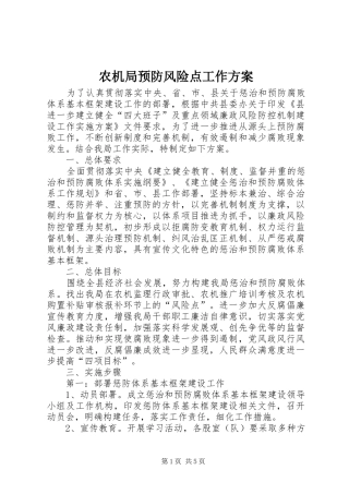 农机局预防风险点工作方案