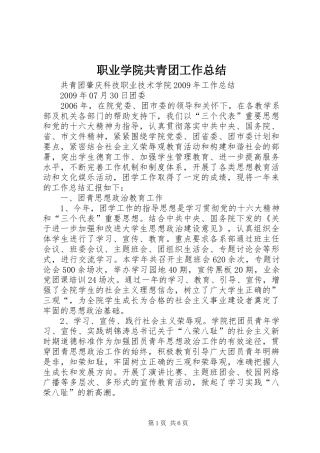 职业学院共青团工作总结