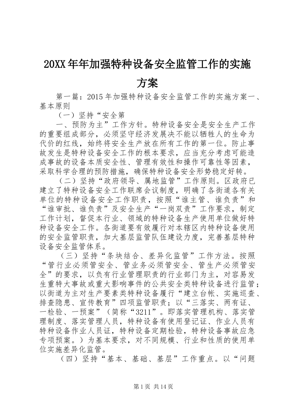 XX年年加强特种设备安全监管工作的方案_第1页