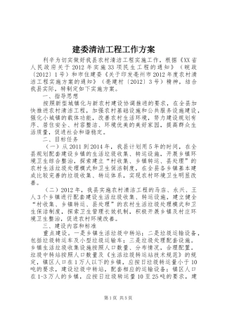 建委清洁工程工作实施方案