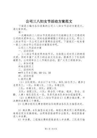 公司三八妇女节活动实施方案范文