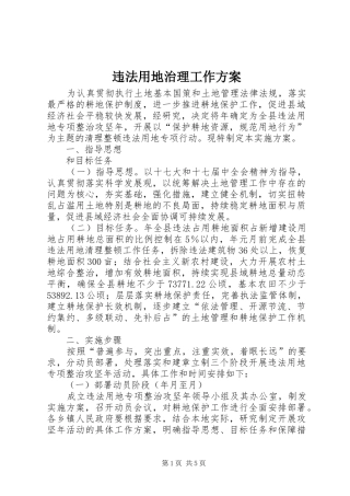 违法用地治理工作实施方案