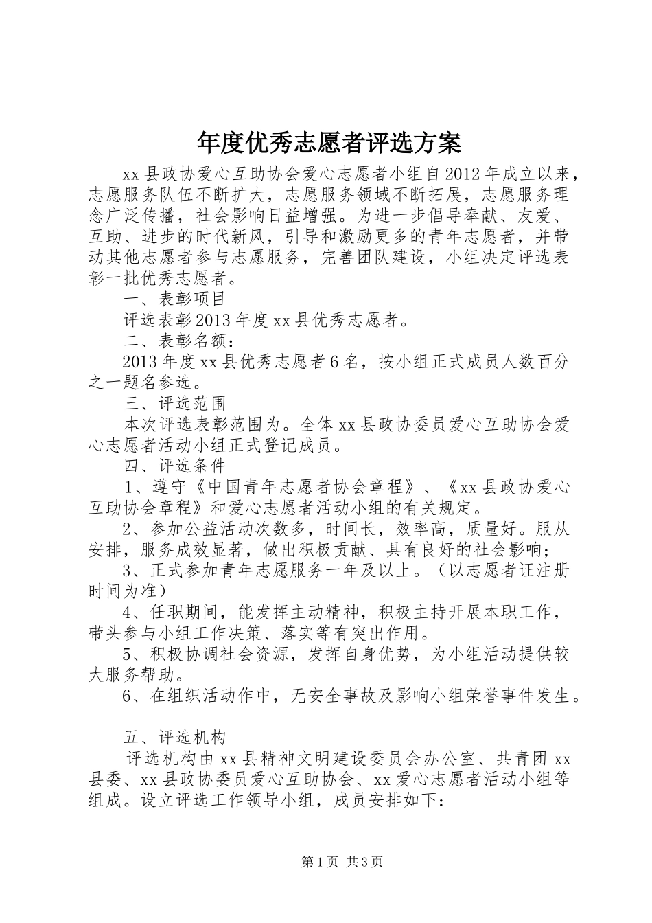 年度优秀志愿者评选方案_第1页